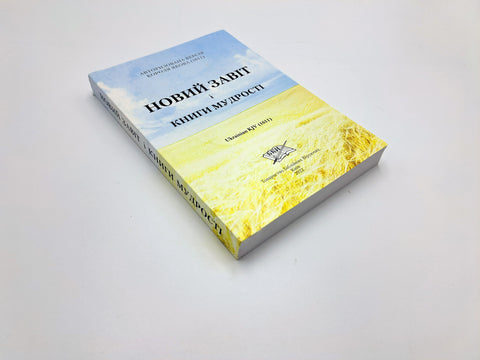 Ukrainian: New Testament Bible with Job through Song of Solomon