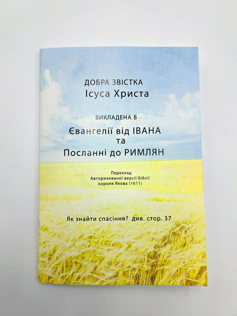 Ukrainian: John & Romans