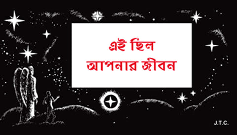 Bengali: This Was Your Life - Tract