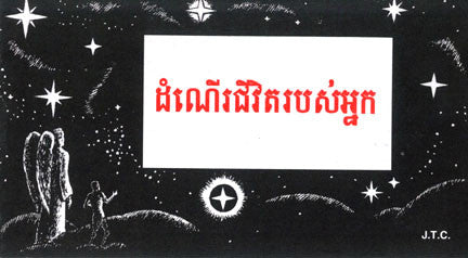 Cambodian: This Was Your Life - Tract