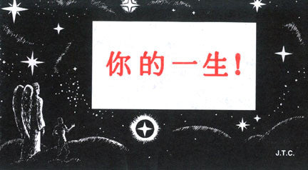 Chinese: This Was Your Life - Tract