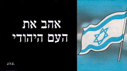 Hebrew: Love The Jewish People - Tract